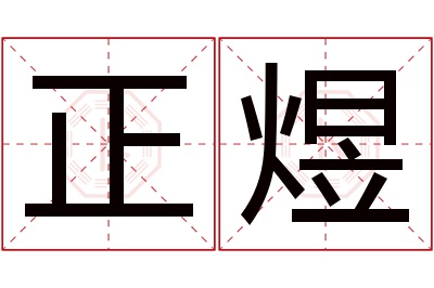 正煜名字寓意