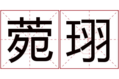 菀珝名字寓意