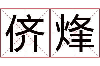 侪烽名字寓意