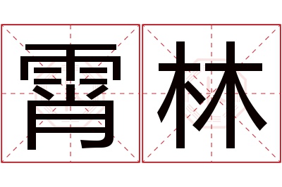 霄林名字寓意