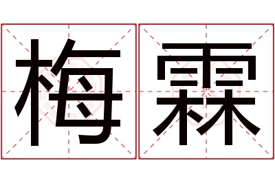 梅霖名字寓意