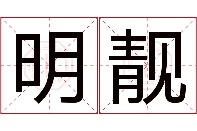 明靓名字寓意