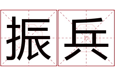 振兵名字寓意