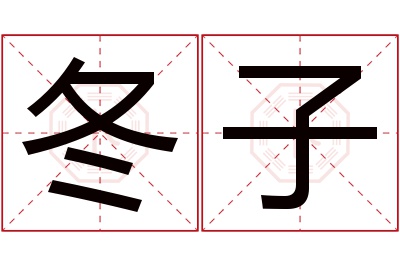 冬子名字寓意