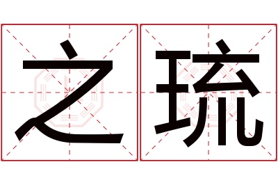 之琉名字寓意