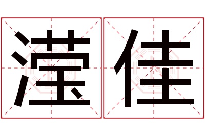 滢佳名字寓意