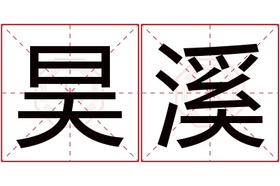 昊溪名字寓意