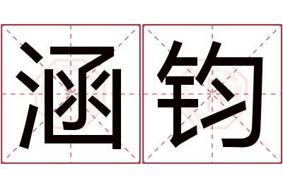 涵钧名字寓意