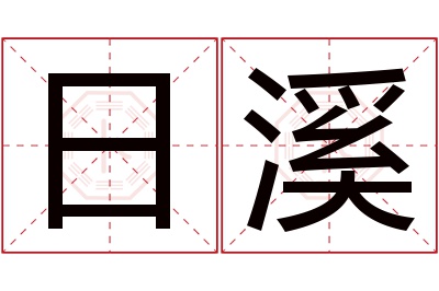 日溪名字寓意