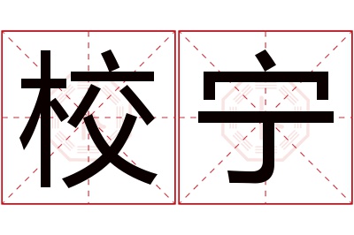 校宁名字寓意