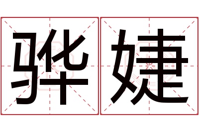 骅婕名字寓意