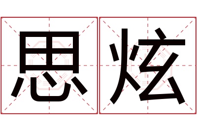 思炫名字寓意