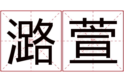 潞萱名字寓意