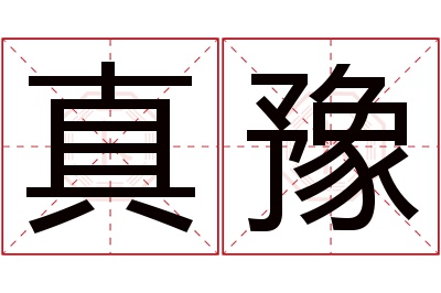 真豫名字寓意