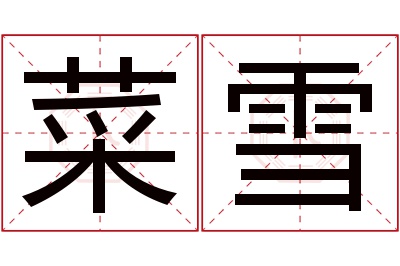 菜雪名字寓意