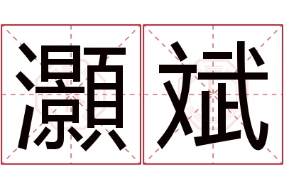 灝斌名字寓意