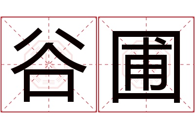 谷圃名字寓意