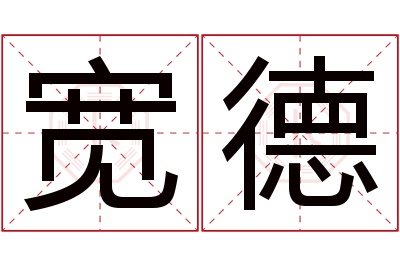 宽德名字寓意