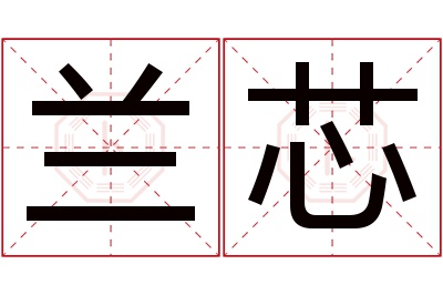 兰芯名字寓意