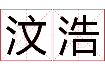 汶浩名字寓意