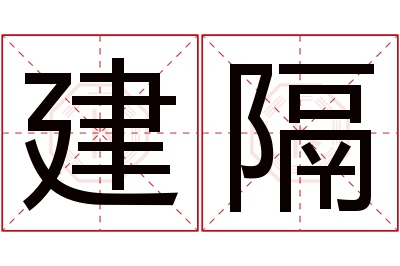 建隔名字寓意