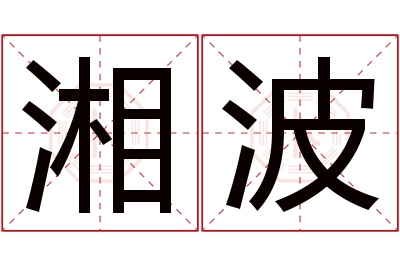 湘波名字寓意