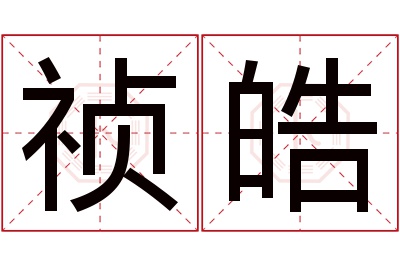 祯皓名字寓意