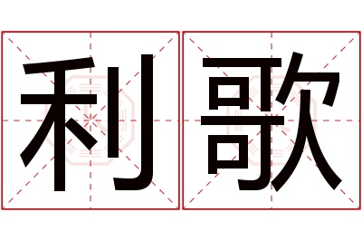 利歌名字寓意