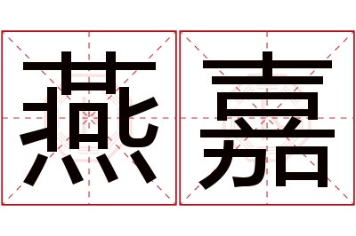 燕嘉名字寓意