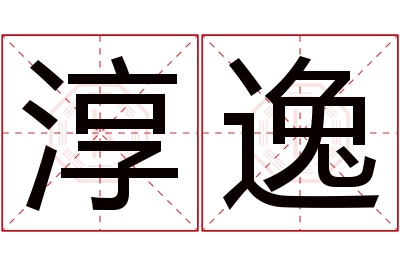 淳逸名字寓意