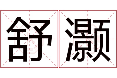 舒灏名字寓意