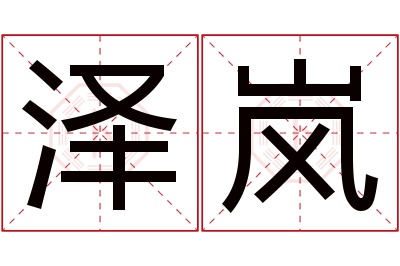 泽岚名字寓意