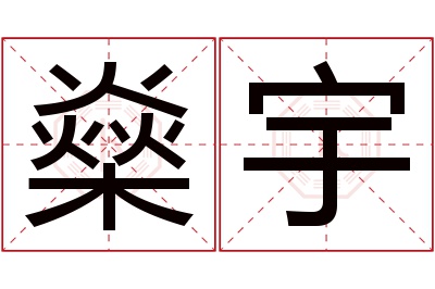 燊宇名字寓意