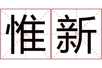 惟新名字寓意