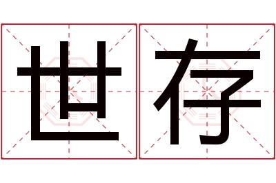 世存名字寓意