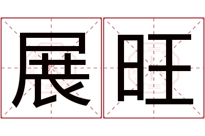 展旺名字寓意