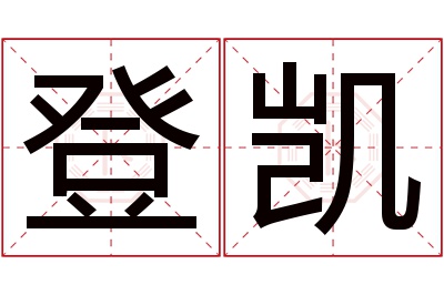 登凯名字寓意