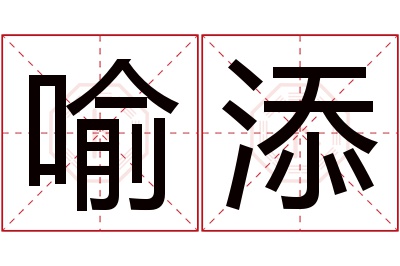 喻添名字寓意