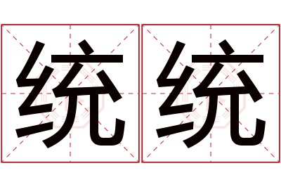 统统名字寓意