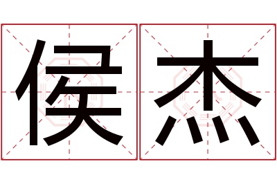 侯杰名字寓意