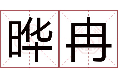 晔冉名字寓意