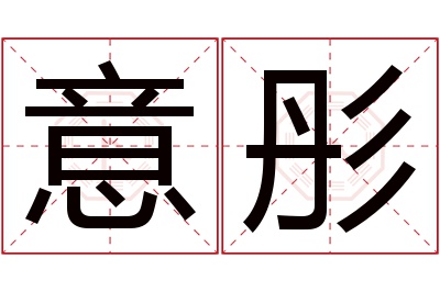 意彤名字寓意