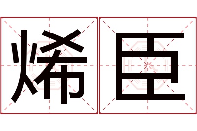 烯臣名字寓意