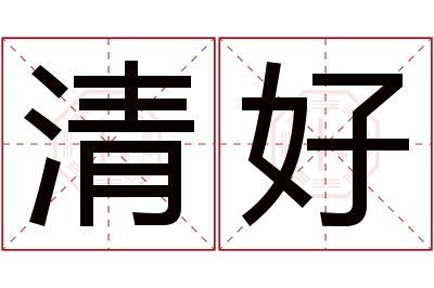 清好名字寓意