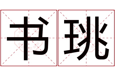 书珧名字寓意