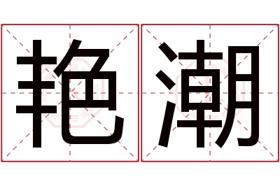 艳潮名字寓意