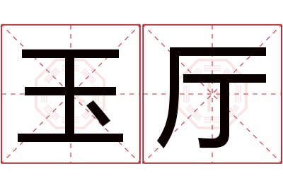 玉厅名字寓意