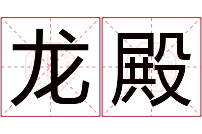 龙殿名字寓意