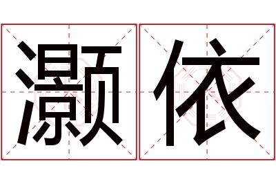 灏依名字寓意