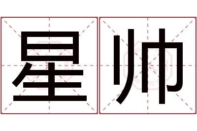 星帅名字寓意